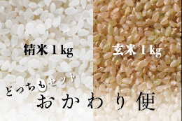 【おかわり便】　広島県庄原市産特別栽培米　コシヒカリ　精米１㎏・玄米１㎏