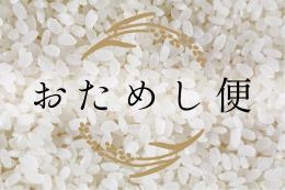 【おためし便】　広島県庄原市産特別栽培米　コシヒカリ　精米　１㎏