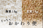 【おかわり便】　広島県庄原市産特別栽培米　コシヒカリ　精米１㎏・玄米１㎏