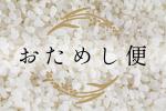 【おためし便】　広島県庄原市産特別栽培米　コシヒカリ　精米　１㎏