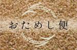 【おためし便】　広島県庄原市産特別栽培米　コシヒカリ　玄米　１㎏