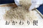 【おかわり便】　広島県庄原市産特別栽培米　コシヒカリ　玄米　２㎏